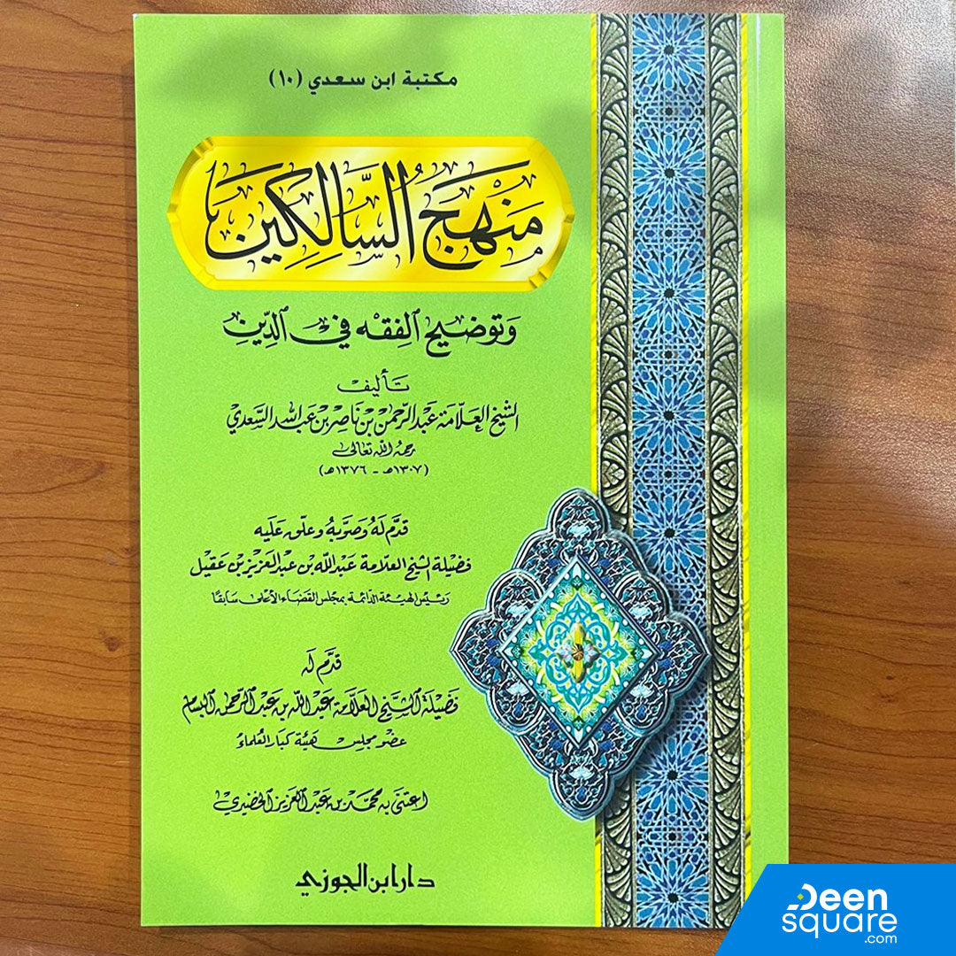 منهج السالكين وتوضيح الفقه في الدين | عبد الرحمن بن ناصر السعدي | ط. دار ابن الجوزي