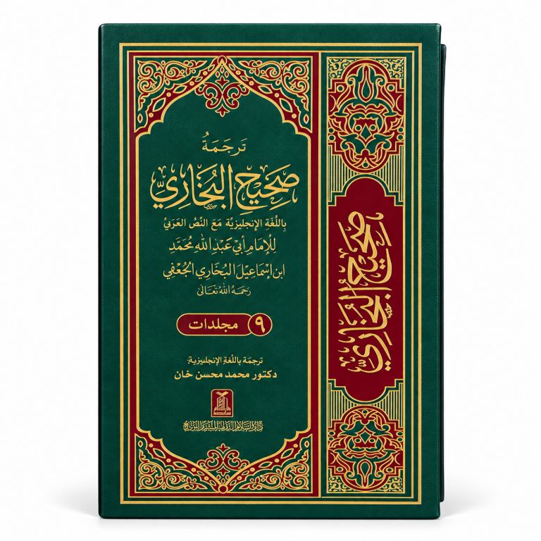 Sahih Al-Bukhari 9 Volume Set – Premium Gold Edged Edition