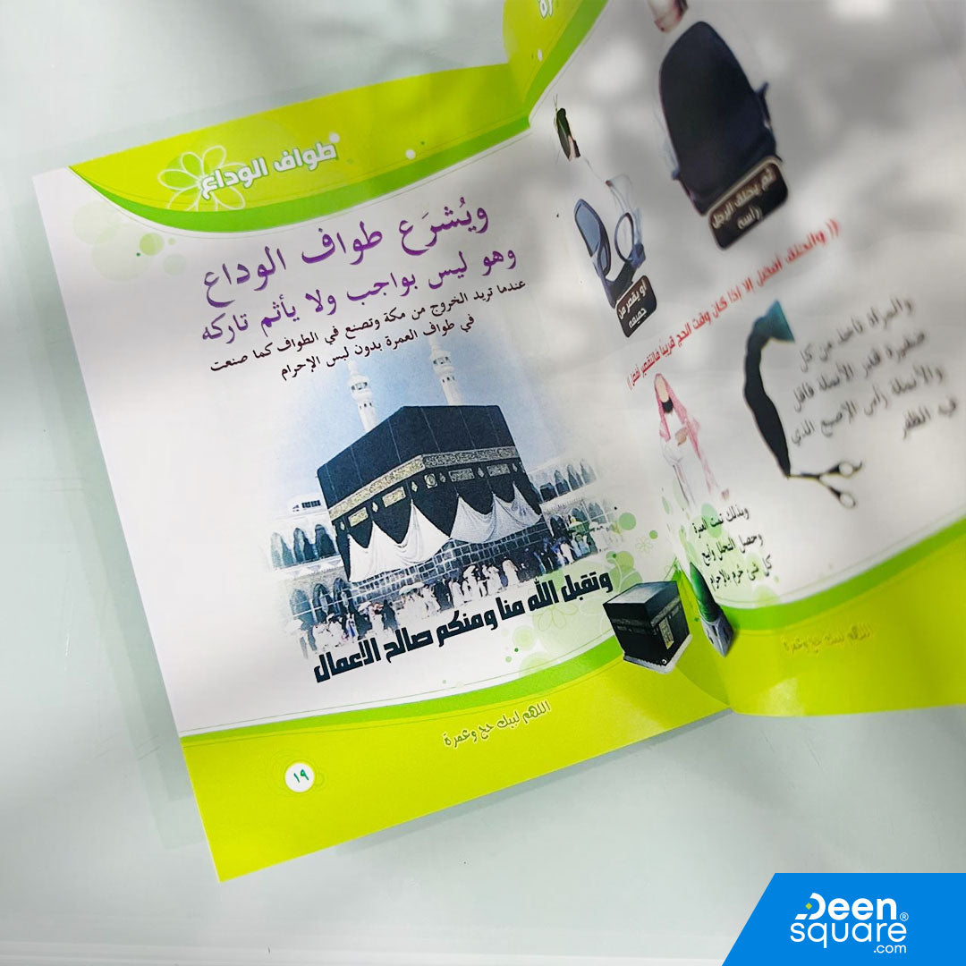 Umrah Guide (Pictured Book) – Labbaik Umrah (Arabic) | لبيك عمرة (دليل العمرة المصورة)