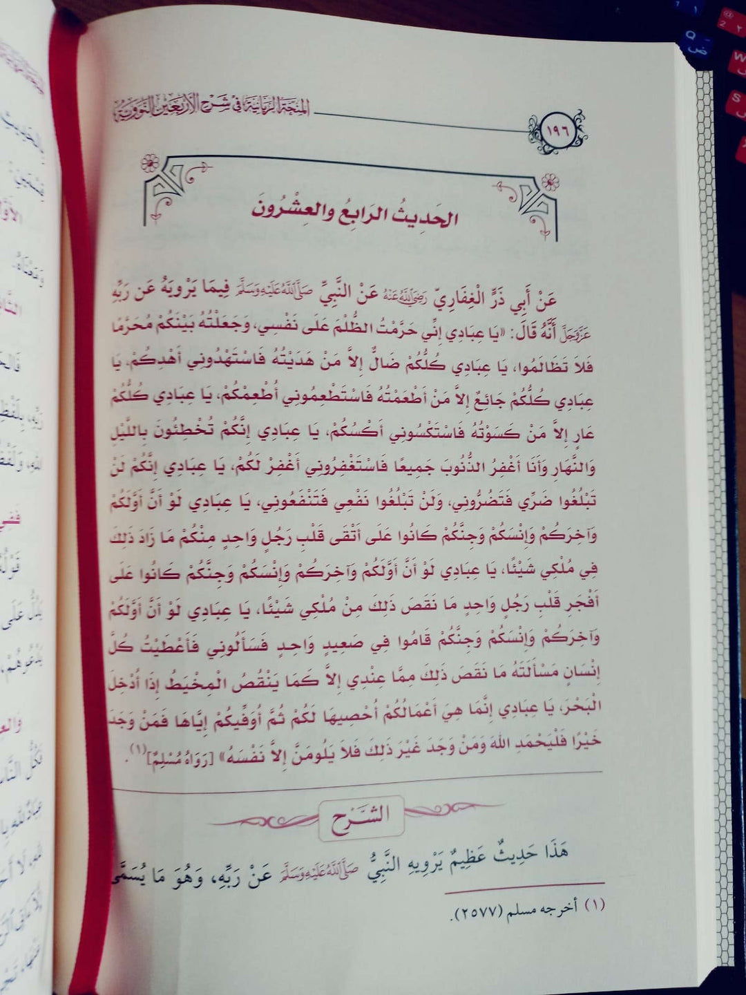 المنحة الربانية في شرح الأربعين النووية – مكتبة الامام الذهبي