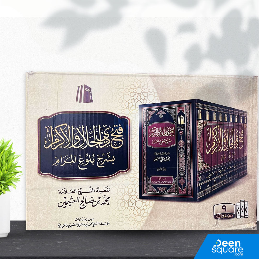 فتح ذي الجلال والإكرام بشرح بلوغ المرام | ابن بن حجر العسقلاني | محمد بن صالح العثيمين