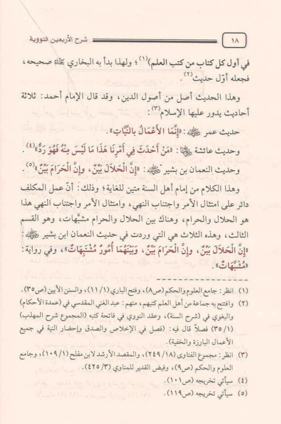صفحات داخلية لكتاب شرح الأربعين النووية بخط واضح وطباعة ملونة