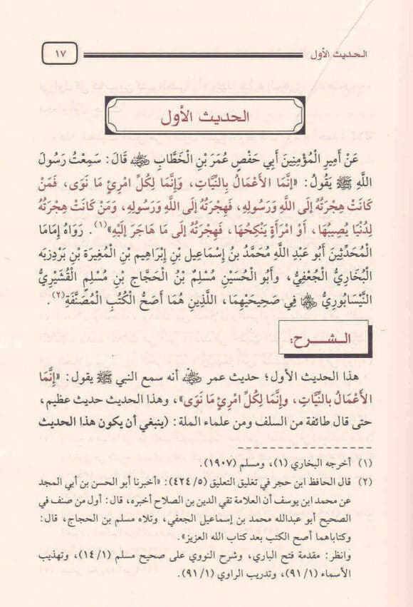 صفحات داخلية لكتاب شرح الأربعين النووية بخط واضح وطباعة ملونة