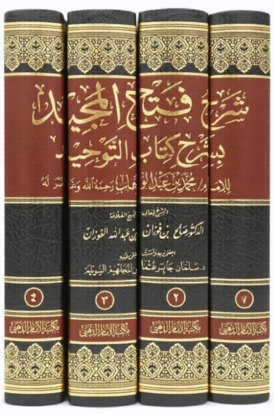 غلاف كتاب شرح فتح المجيد بشرح كتاب التوحيد طبعة مكتبة الإمام الذهبي