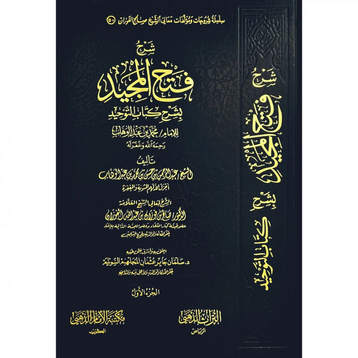 غلاف كتاب شرح فتح المجيد بشرح كتاب التوحيد طبعة مكتبة الإمام الذهبي