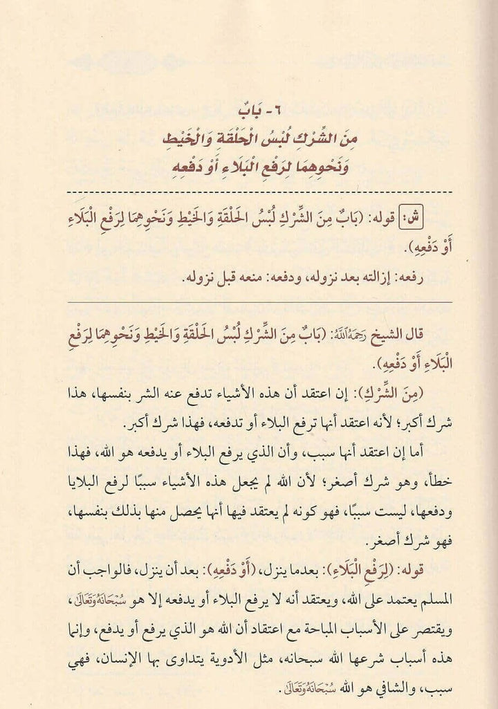 صفحات داخلية من كتاب شرح فتح المجيد بشرح كتاب التوحيد بطباعة فاخرة