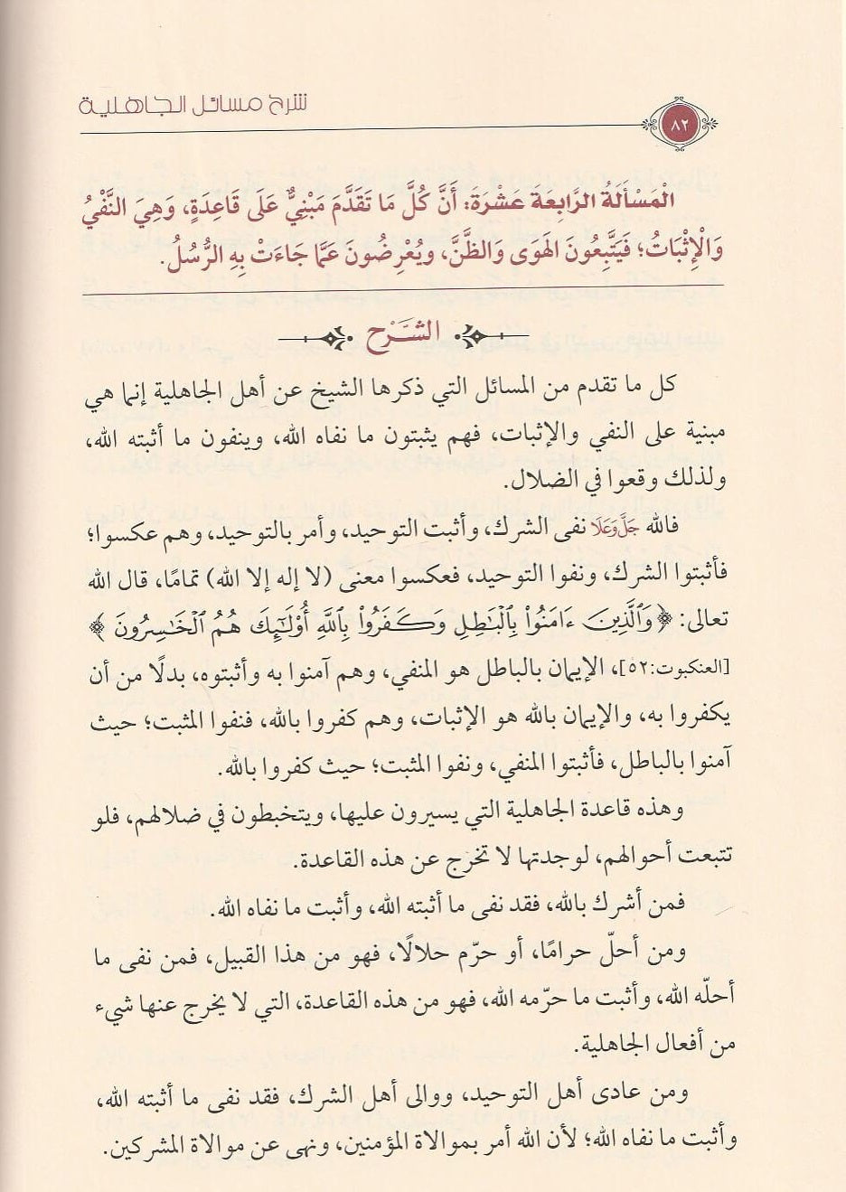 صفحات داخلية من كتاب مسائل الجاهلية – طباعة ملونة