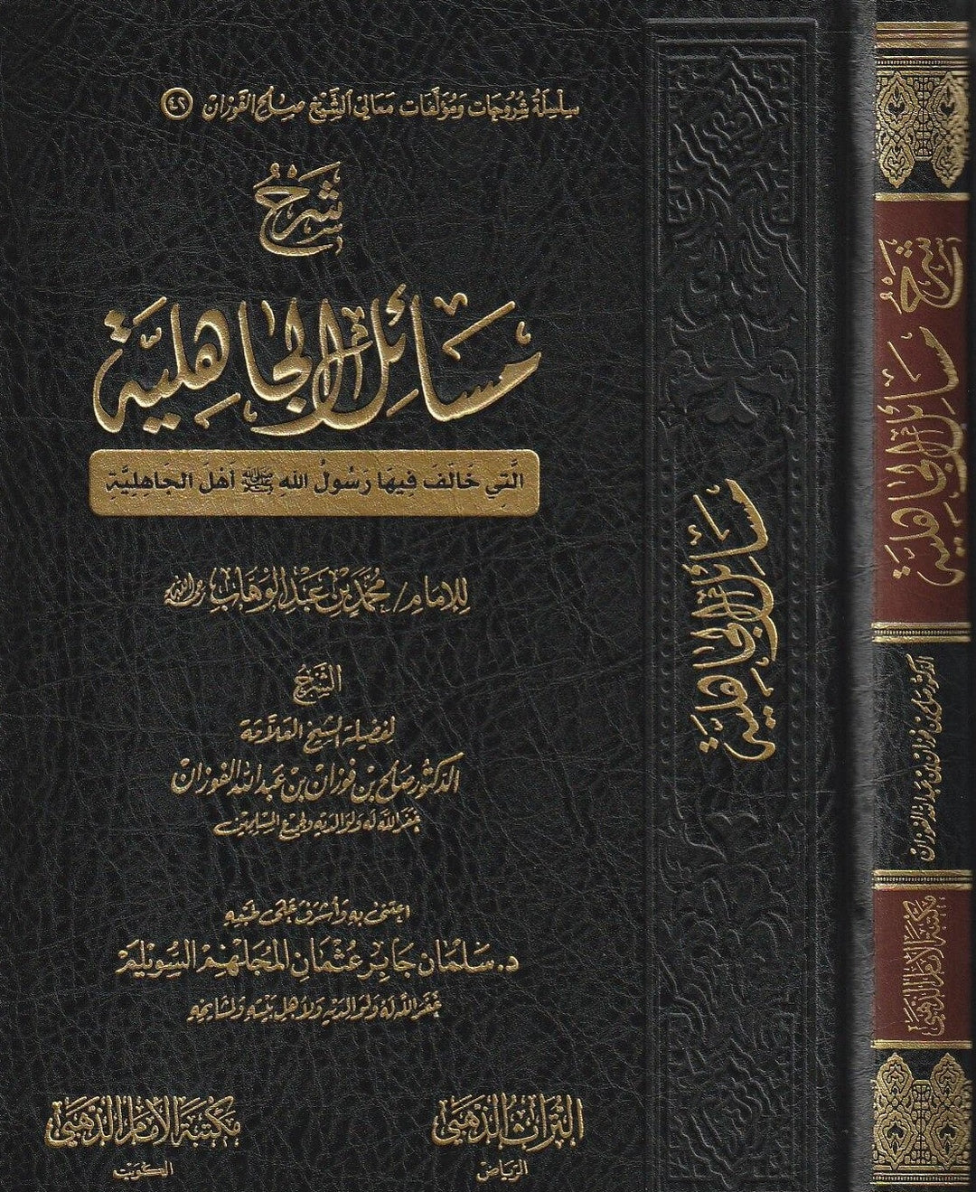 شرح مسائل الجاهلية | ط. مكتبة الإمام الذهبي