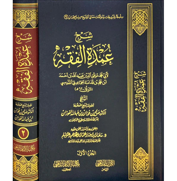 غلاف كتاب شرح عمدة الفقه لابن قدامة بشرح صالح الفوزان