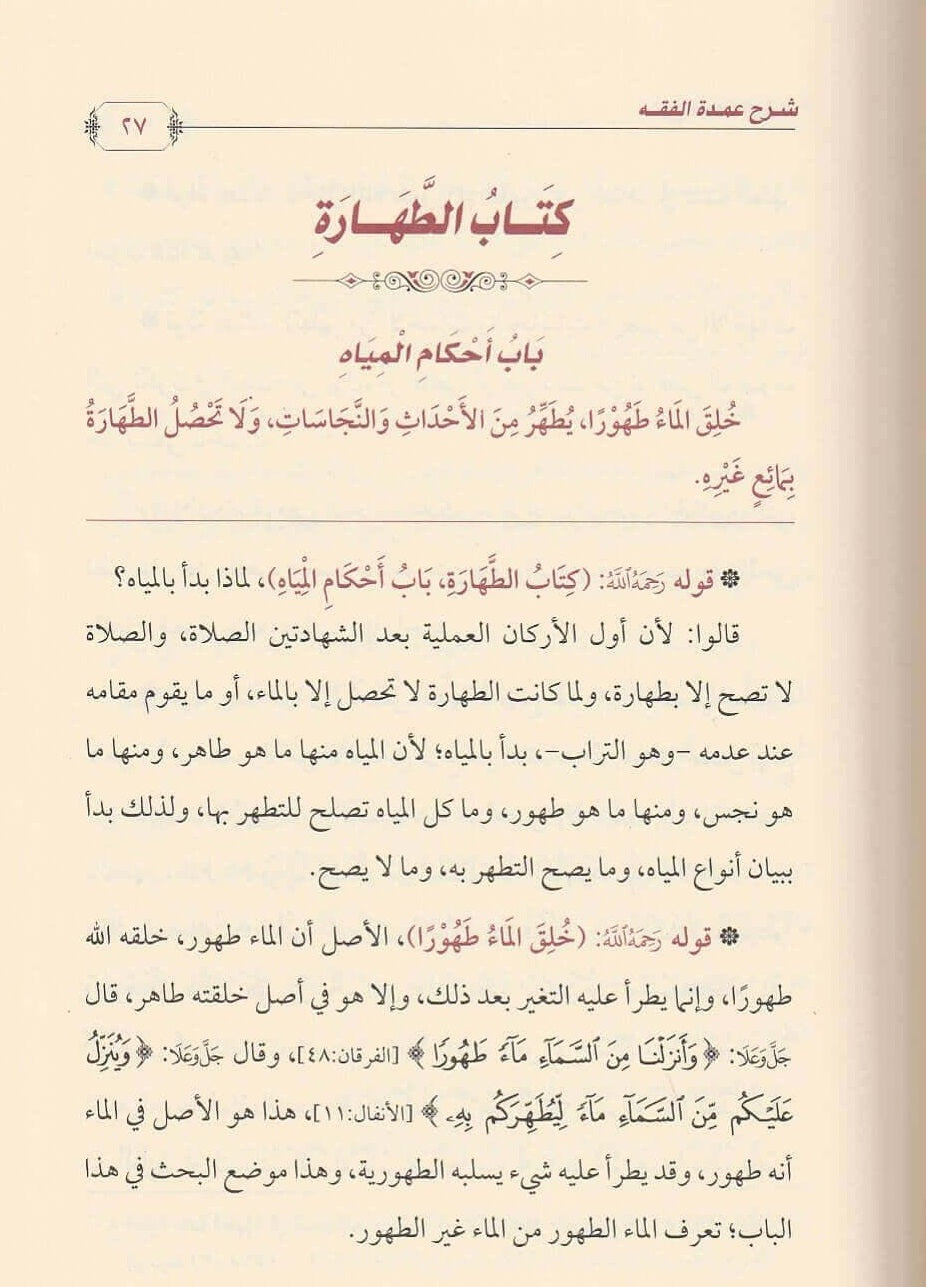 الصفحات الداخلية لشرح عمدة الفقه تظهر جودة الورق والخط