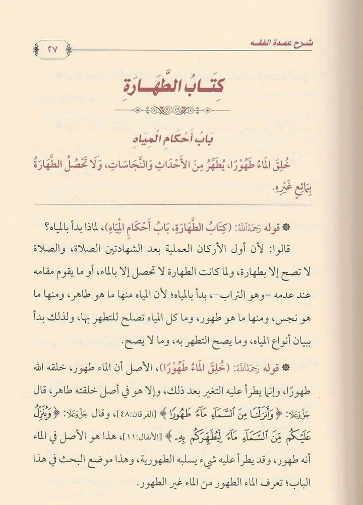 الصفحات الداخلية لشرح عمدة الفقه تظهر جودة الورق والخط