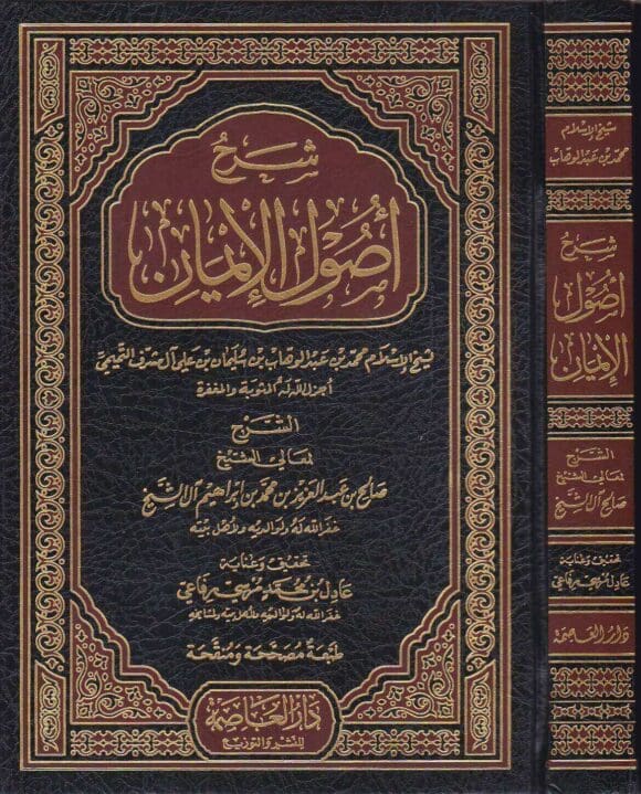غلاف كتاب شرح أصول الإيمان طبعة دار العاصمة