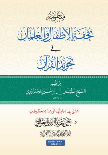منظومة تحفة الأطفال والغلمان في تجويد القرآن 