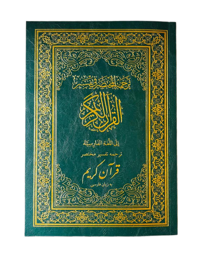 Al Mukhtasar Fi Tafseer in Persian | المختصر في تفسير القران الكريم (الفارسية)