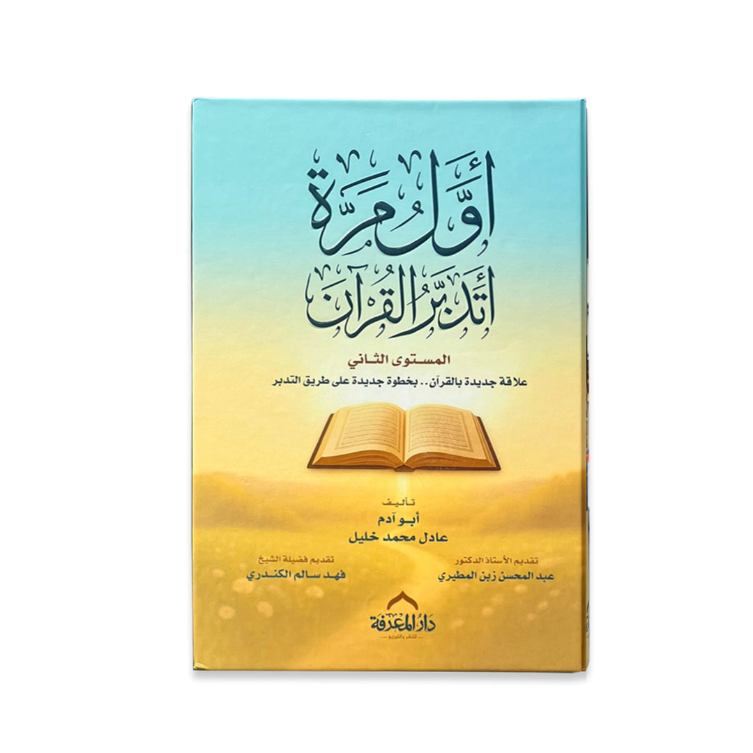 اول مرة أتدبر القرآن غلاف مقوى