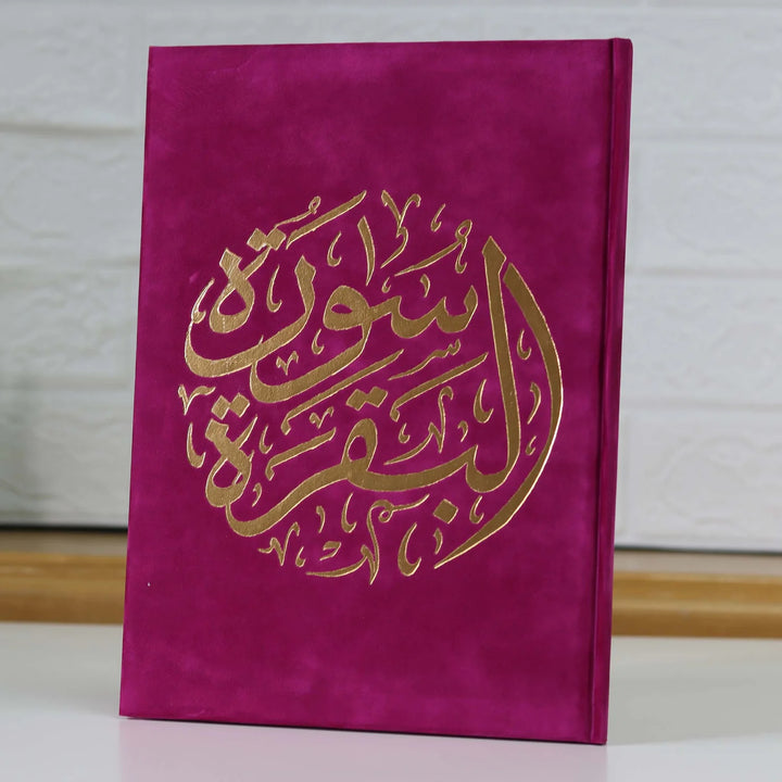 سورة البقرة بغلاف مخملي مقاس وسط (سورة البقرة 14×20 غلاف)