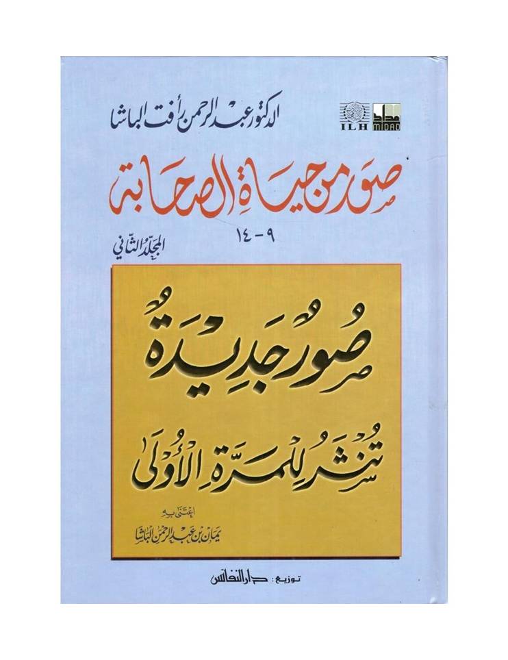 Shop “صور من حياة الصحابة ج2” Islamic book by Abdul Rahman Al-Basha. Inspirational stories of Sahaba. Order online in UAE with fast delivery.