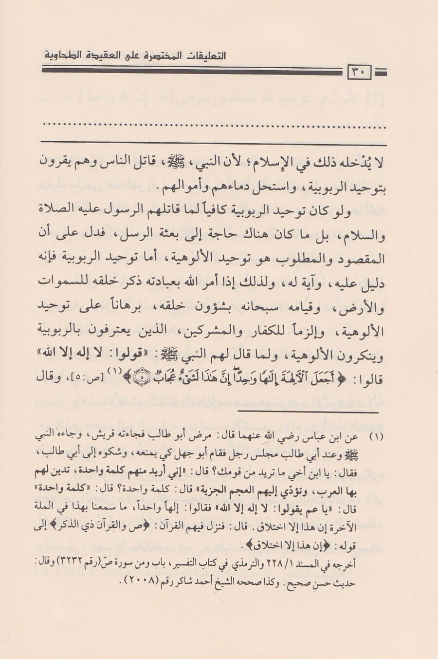 AL TAELIQAT AL MUKHTASIRA ALA MATN AL AQIDA AL TAHAWIA LIL SHAYKH SALIH AL FAWZAN – التعليقات المختصرة على متن العقيدة الطحاوية للشيخ صالح الفوزان