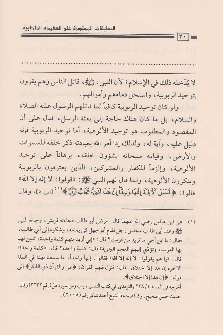 AL TAELIQAT AL MUKHTASIRA ALA MATN AL AQIDA AL TAHAWIA LIL SHAYKH SALIH AL FAWZAN – التعليقات المختصرة على متن العقيدة الطحاوية للشيخ صالح الفوزان