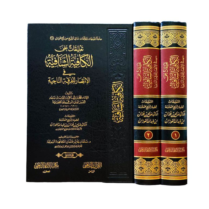 تعليقات علي الكافية الشافية 1/2 – مكتبة الامام الذهبي