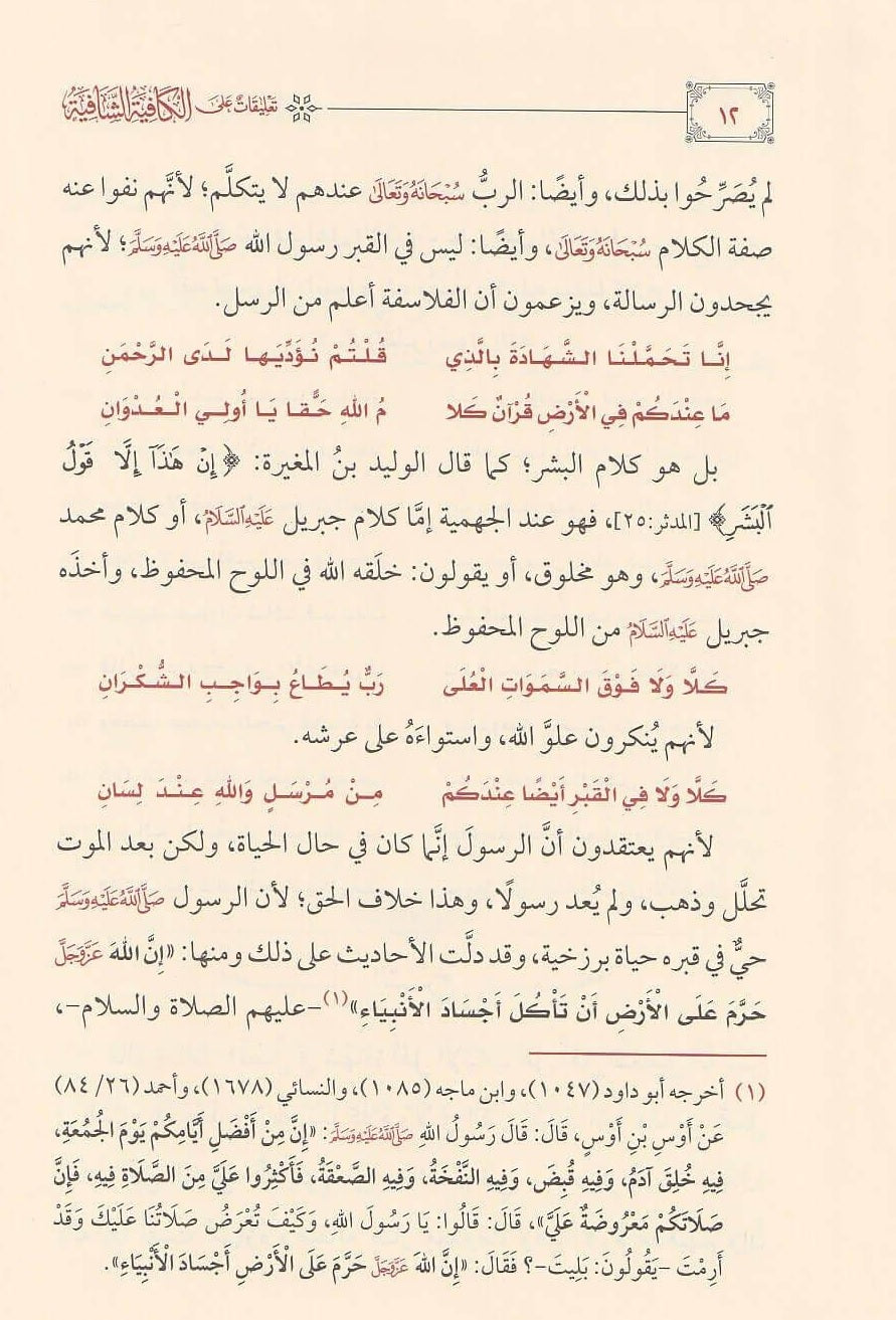 تعليقات علي الكافية الشافية 1/2 – مكتبة الامام الذهبي