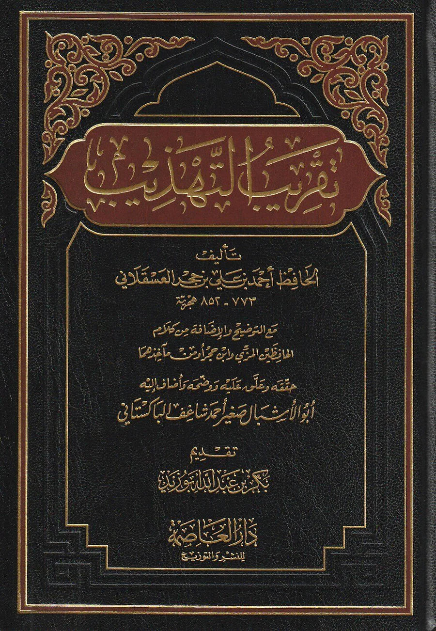 غلاف تقريب التهذيب ابن حجر العسقلاني طبعة دار العاصمة