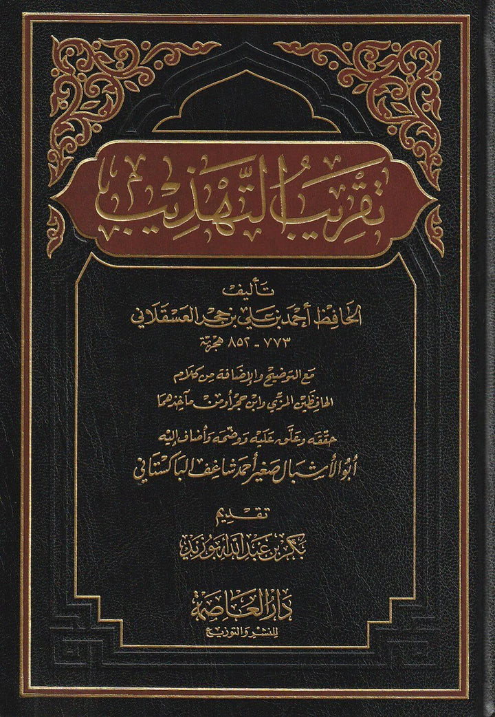 غلاف تقريب التهذيب ابن حجر العسقلاني طبعة دار العاصمة