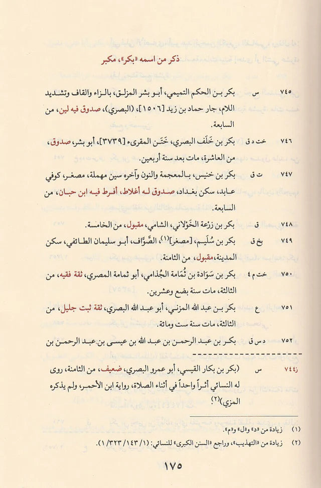 صفحات داخلية لكتاب تقريب التهذيب تظهر جودة الطباعة