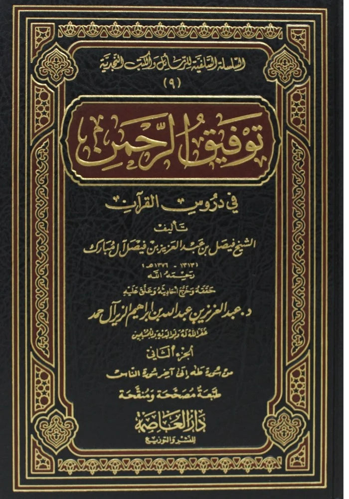 غلاف كتاب توفيق الرحمن في دروس القرآن طبعة دار العاصمة