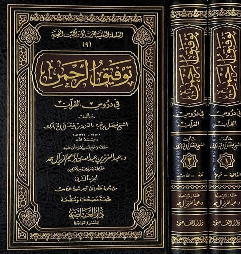 غلاف كتاب توفيق الرحمن في دروس القرآن طبعة دار العاصمة