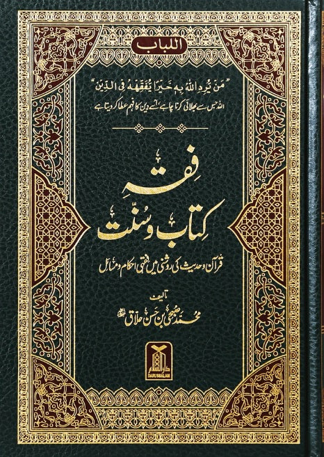 Urdu: Fiqh Kitab o Sunnat darussalam