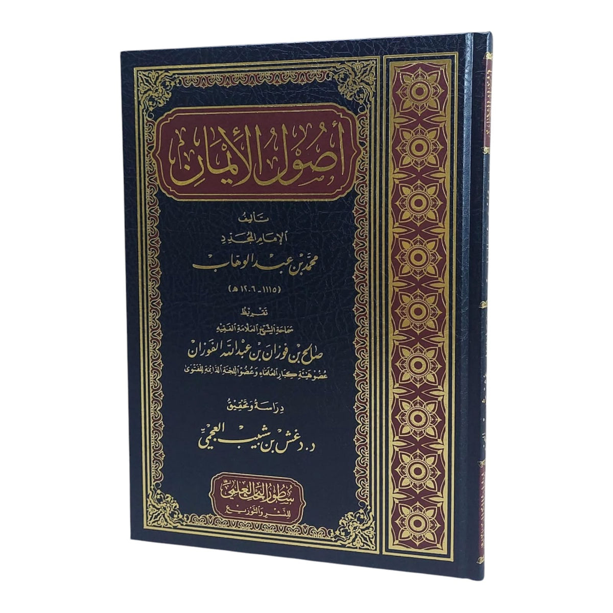 أصول الإيمان | محمد بن عبد الوهاب | تحقيق دغش العجمي