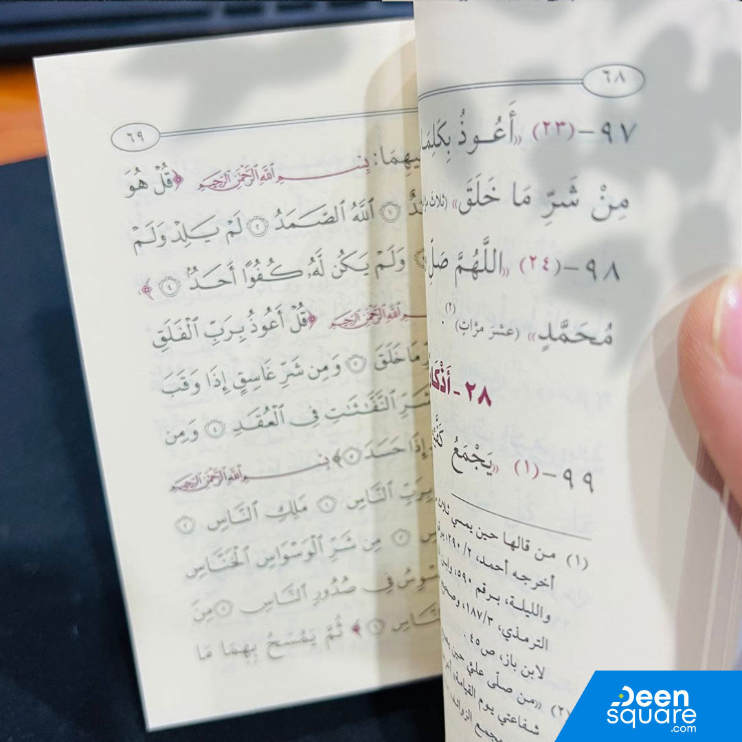 Pocket Size Hisnul Muslim (Arabic) - حصن المسلم حجم صغير
