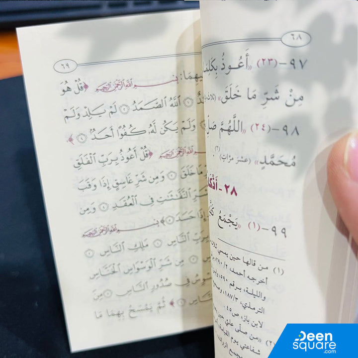 Pocket Size Hisnul Muslim (Arabic) - حصن المسلم حجم صغير