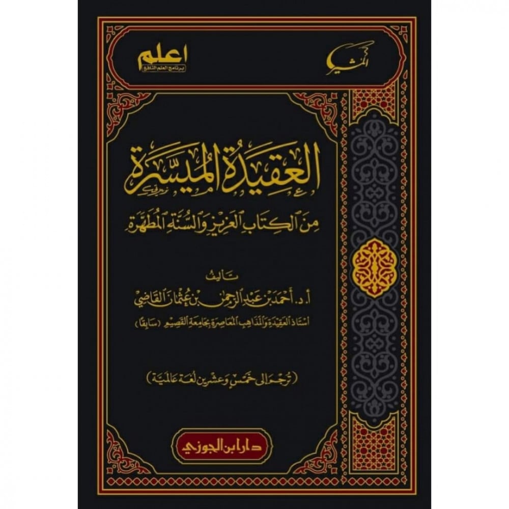 العقيدة الميسرة من الكتاب العزيز والسنة المطهرة | أ.د..أحمد بن عبدالرحمن القاضي | ط. دار ابن الجوزي
