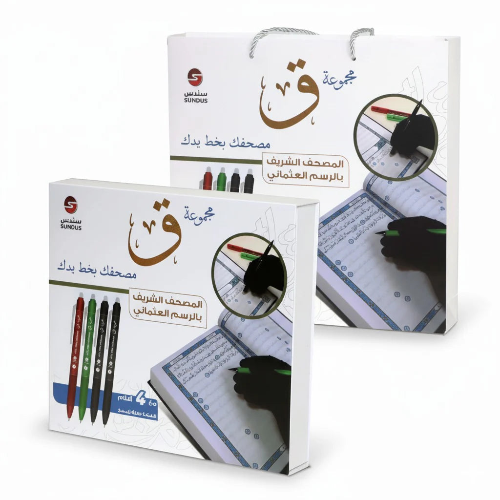 "Q – Write Your Own Quran" Set مجموعة - ق ) مصحفك بخط يدك)