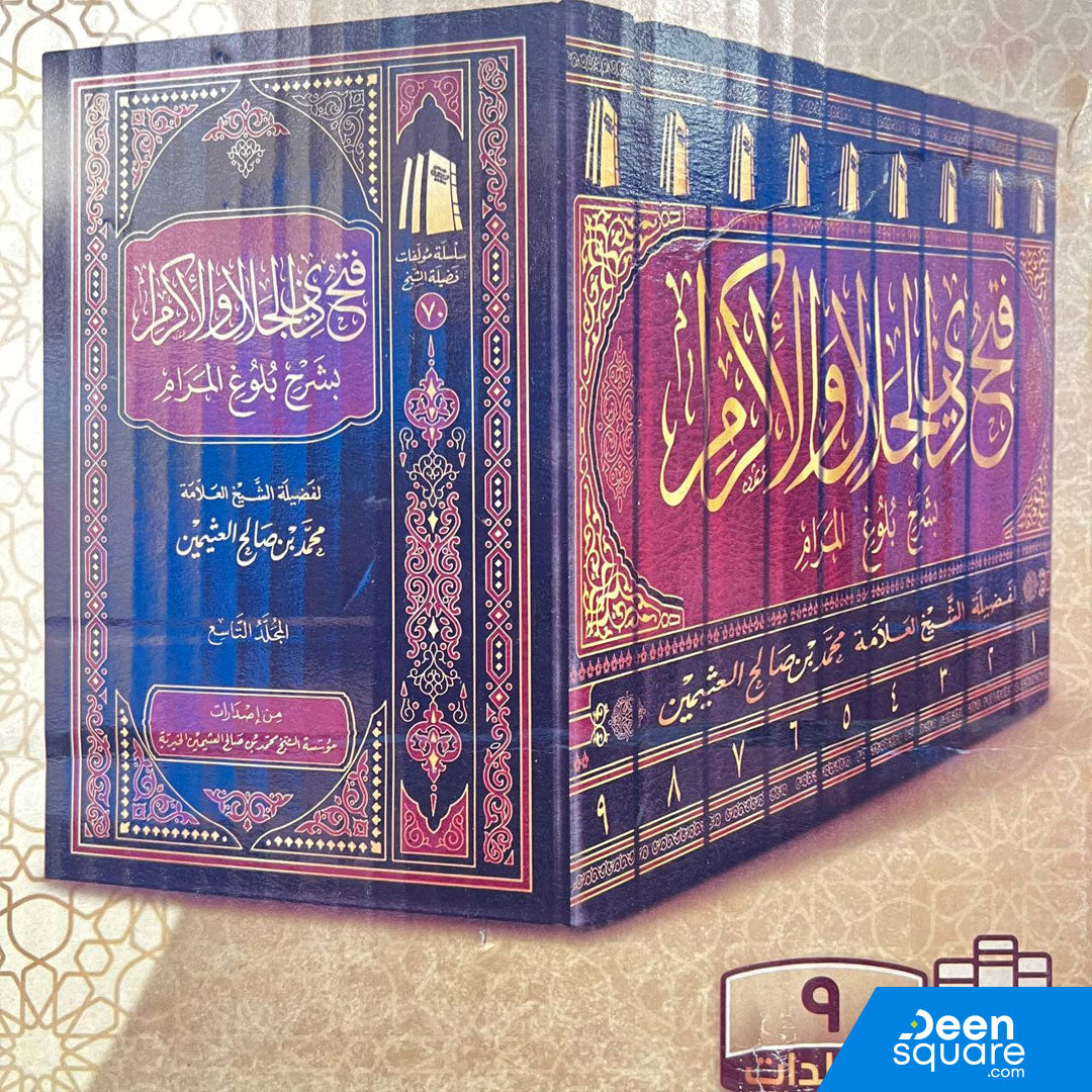 فتح ذي الجلال والإكرام بشرح بلوغ المرام | ابن بن حجر العسقلاني | محمد بن صالح العثيمين