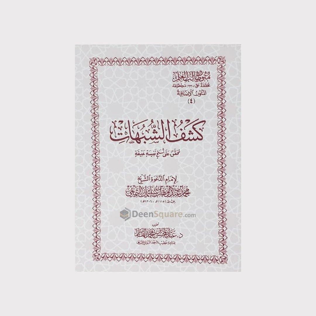 kashaf ushubhaat - كَشْفُ الشُّبُهَاتِ - DeenSquare.com