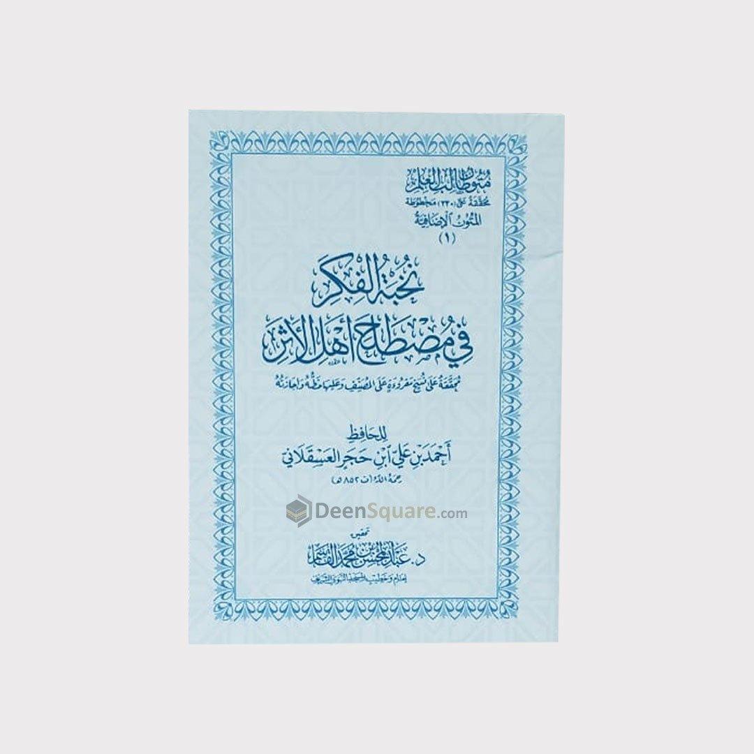 نخبة الفكر في مصطلح أهل الأثر للحافظ ابن حجر العسقلاني | Nukhbatul fikr