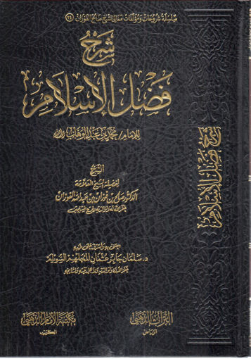 شرح فضل الإسلام