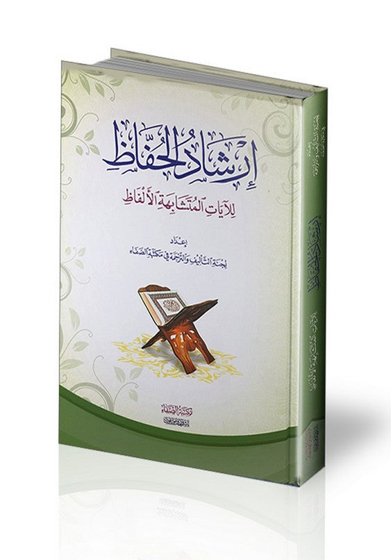 إرشاد الحفاظ للآيات المتشابهة للالفاظ