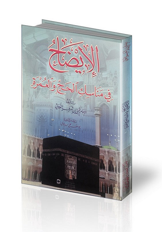 الإيضاح في مناسك الحج والعمرة