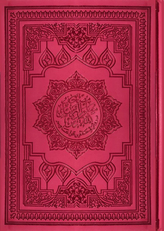 مصحف معلم الترتيل المفهرس 17×24