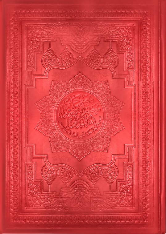 مصحف معلم الترتيل المفهرس 17×24