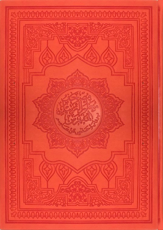 مصحف معلم الترتيل المفهرس 17×24