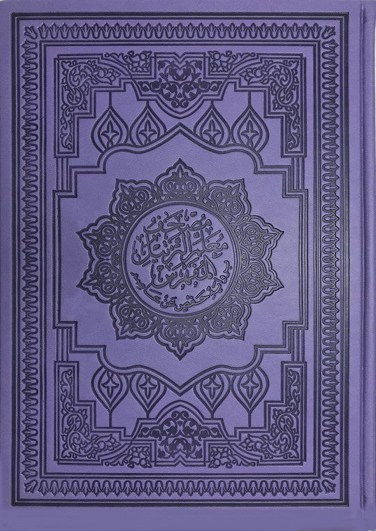 مصحف معلم الترتيل المفهرس 17×24