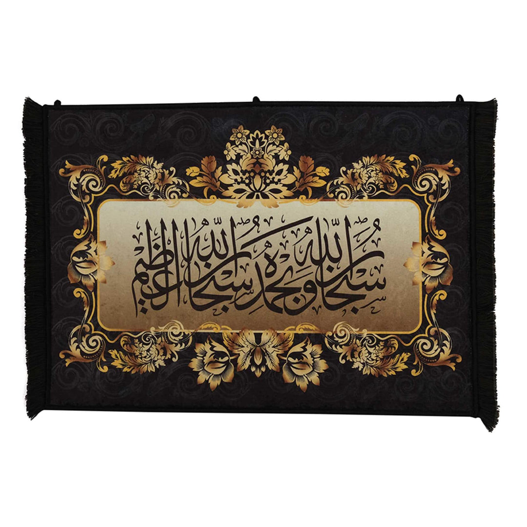 Islamic Wall Mat (Mural Carpet)- Subhan Allah Wa bihamdihi |  سجادة الجدارية الإسلامية - سبحان الله و بحمده سبحان الله العظيم
