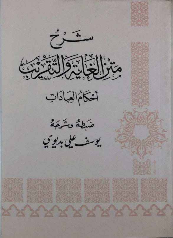 شرح متن الغاية والتقريب أحكام العبادات