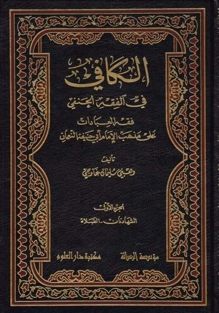 الكافي في الفقه الحنفي 1/3