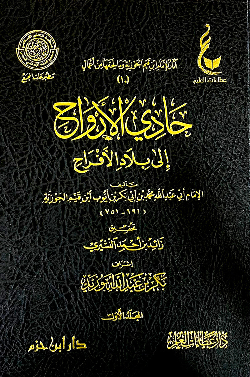 حادي الأرواح إلى بلاد الأفراح - ابن قيم الجوزية | ط. دار ابن حزم